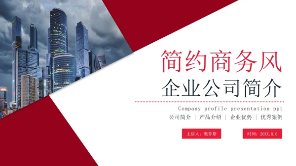 简约商务风企业公司简介宣传PPT模板
