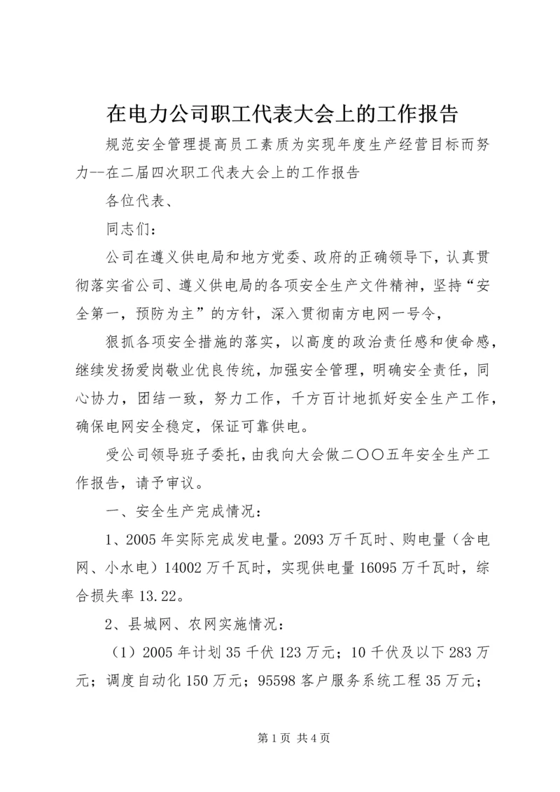 在电力公司职工代表大会上的工作报告 (4).docx