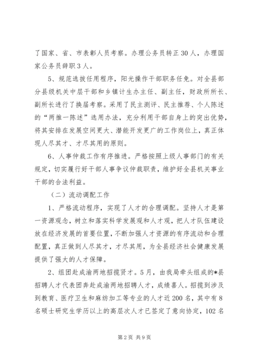 人事局上半年工作总结及下半年要点.docx