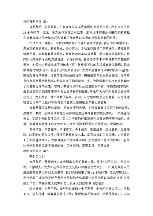 【精华】教师节慰问信范文锦集九篇