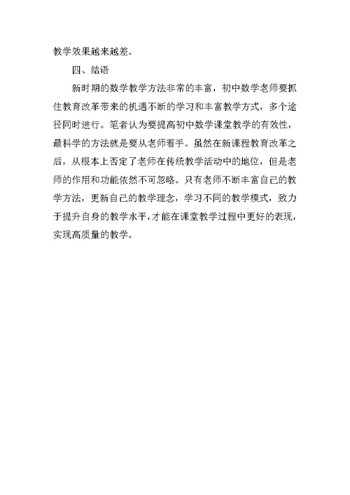 新课程背景下初中数学有效课堂教学策略研究