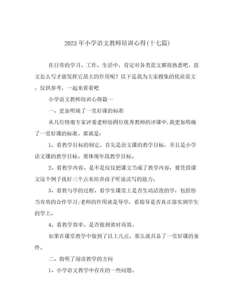 2023年小学语文教师培训心得(十七篇)