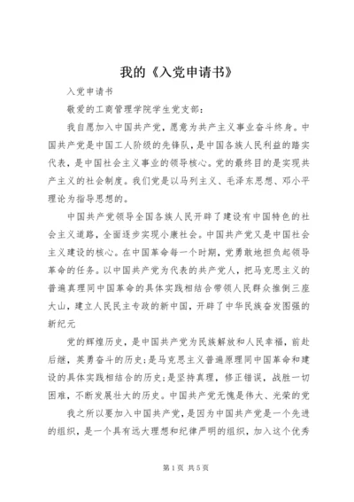 我的《入党申请书》 (4).docx