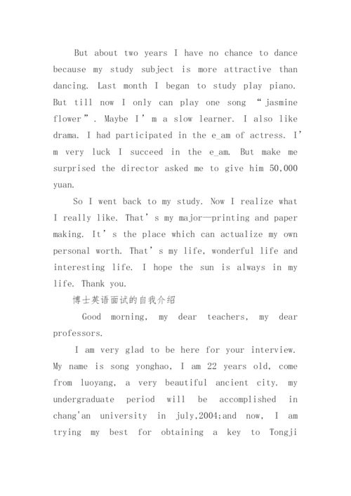 博士面试自我介绍优秀范文5篇.docx