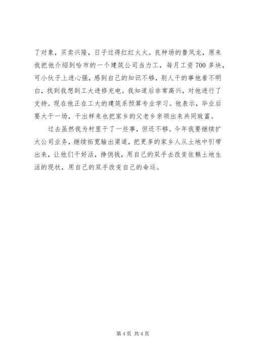 劳务输出能人典型经验发言 (5).docx