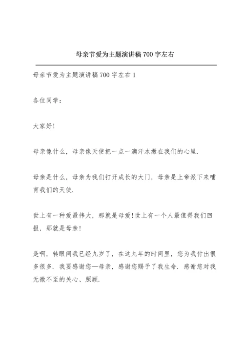 母亲节爱为主题演讲稿700字左右.docx