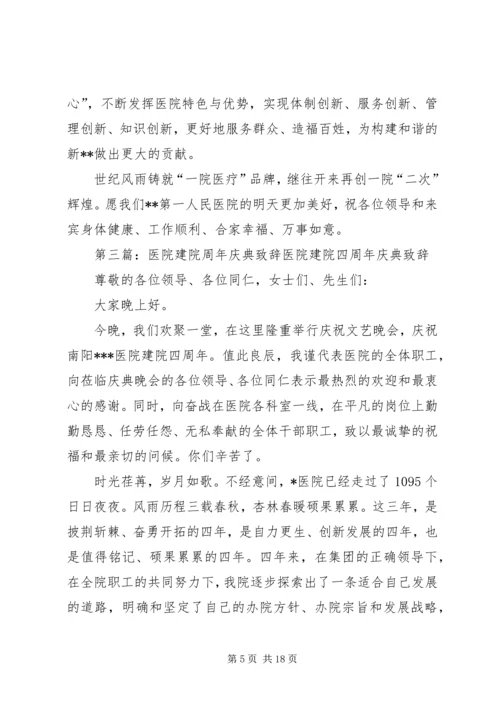 医院建院周年的贺电致辞参考.docx