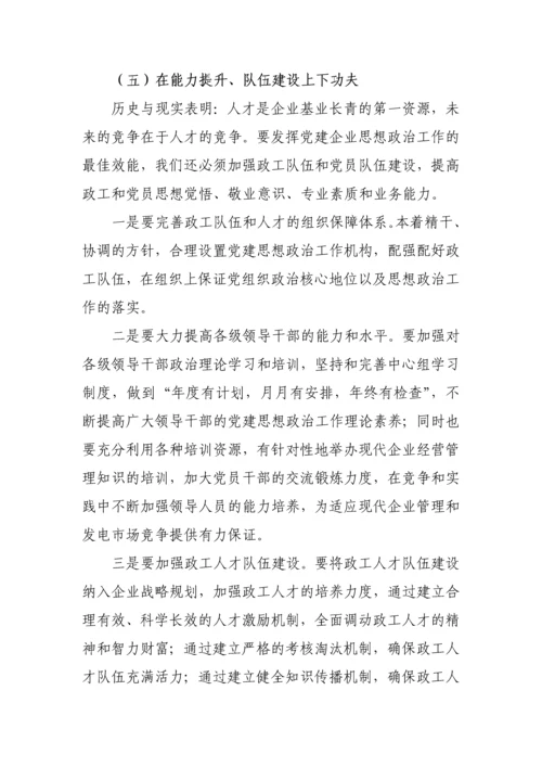 企业政工师职称论文-浅谈创新企业转型时期思想政治工作.docx