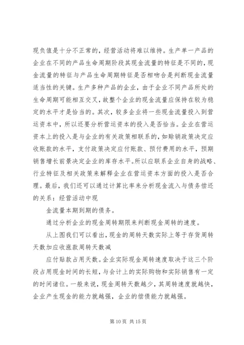 从企业的安全性谈偿债能力分析.docx