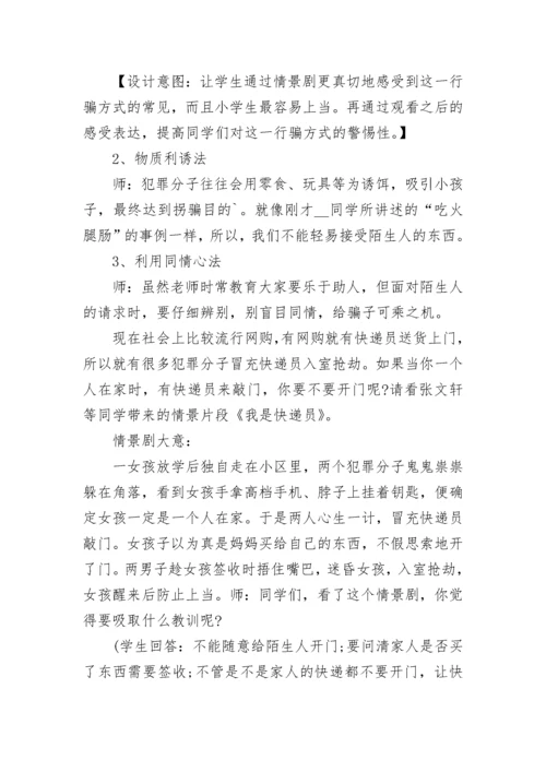 防诈骗安全主题班会教案.docx