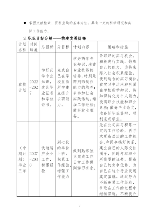 12页4600字药学专业职业生涯规划.docx