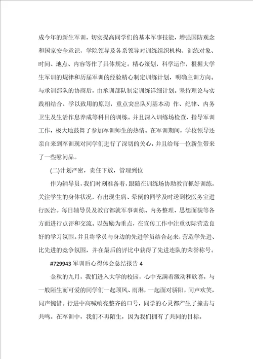 军训后心得体会总结报告