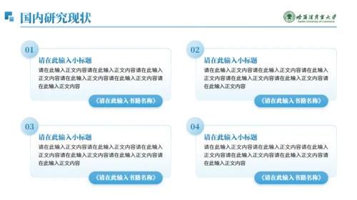 哈尔滨商业大学毕业论文答辩通用PPT模板