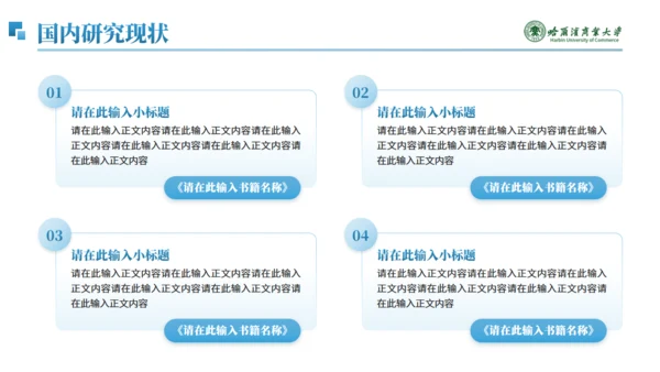 哈尔滨商业大学毕业论文答辩通用PPT模板