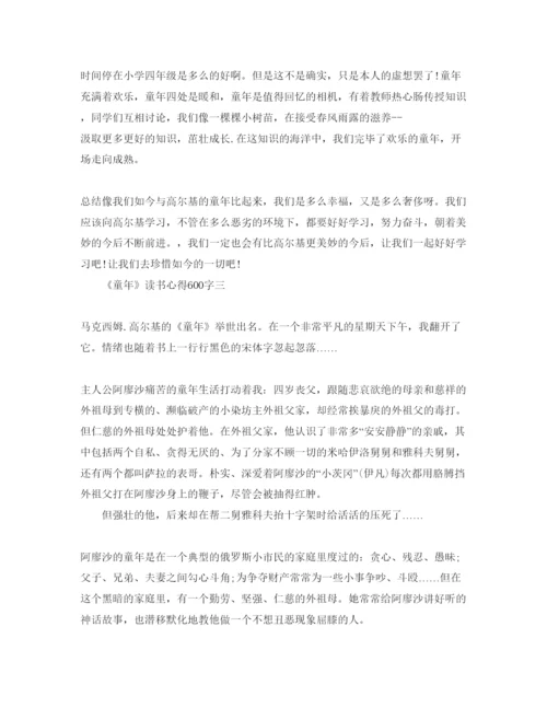 精编《童年》读书参考心得600字参考范文.docx