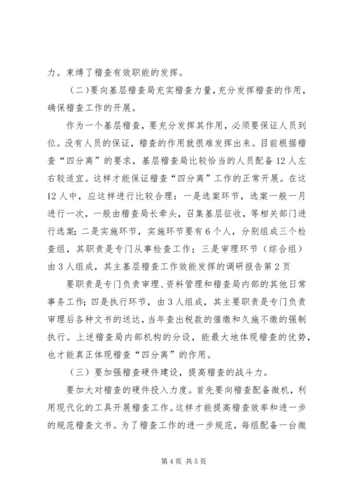 基层稽查工作效能发挥的调研报告.docx