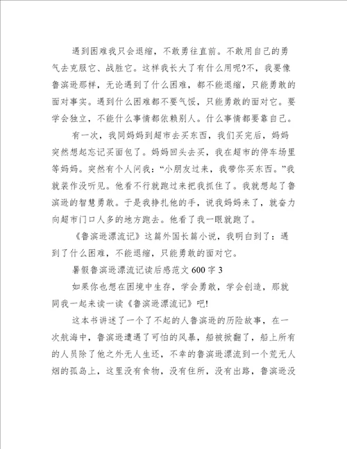 暑假鲁滨逊漂流记读后感范文600字