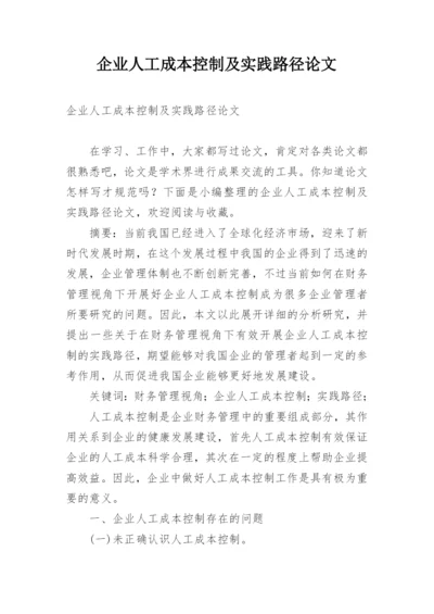 企业人工成本控制及实践路径论文.docx