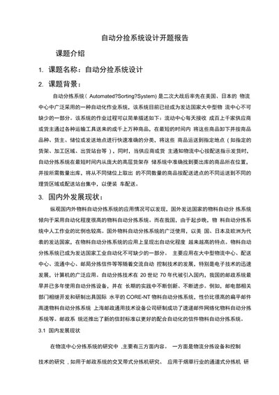 自动分捡系统设计开题报告