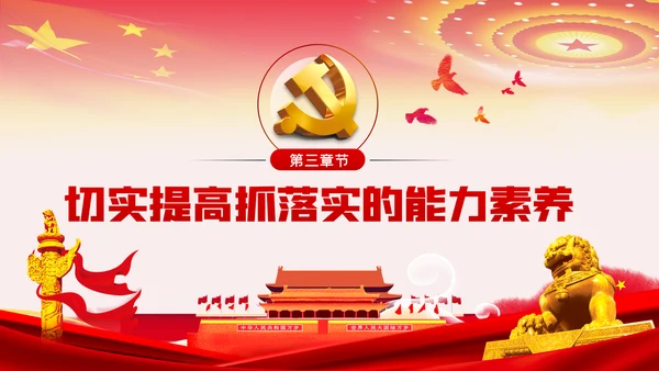 真抓实干狠抓落实求真务实抓落实党课PPT模板