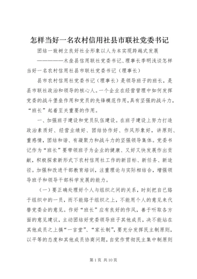 怎样当好一名农村信用社县市联社党委书记.docx