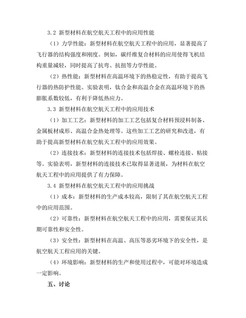 新型材料在航空航天工程中的应用前景
