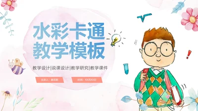 梦幻水彩清新教师教学说课PPT模板