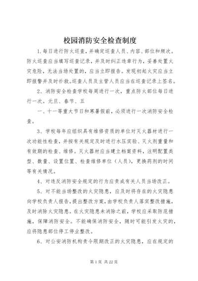 校园消防安全检查制度.docx