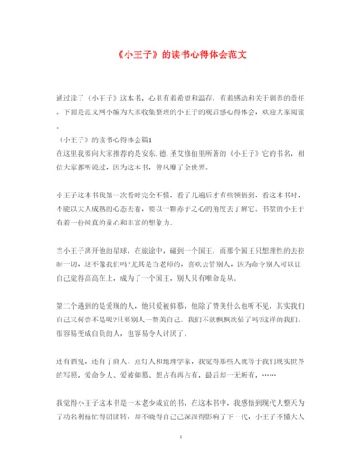 精编《小王子》的读书心得体会范文.docx