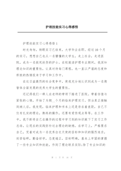 护理技能实习心得感悟.docx