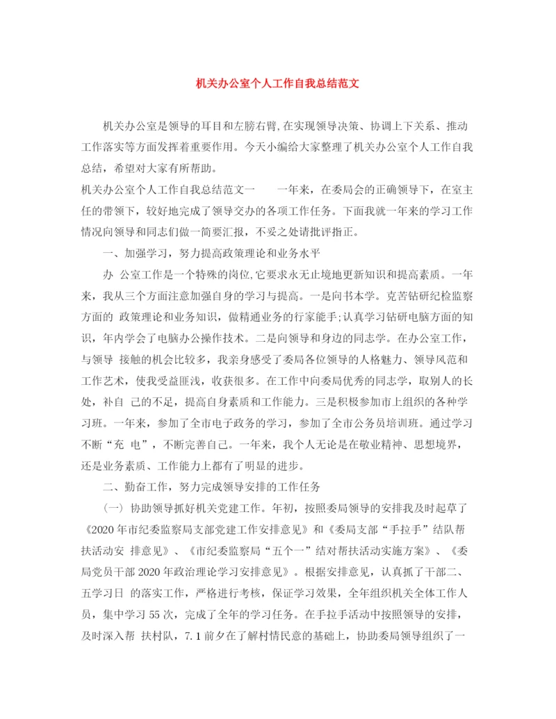 精编之机关办公室个人工作自我总结范文.docx