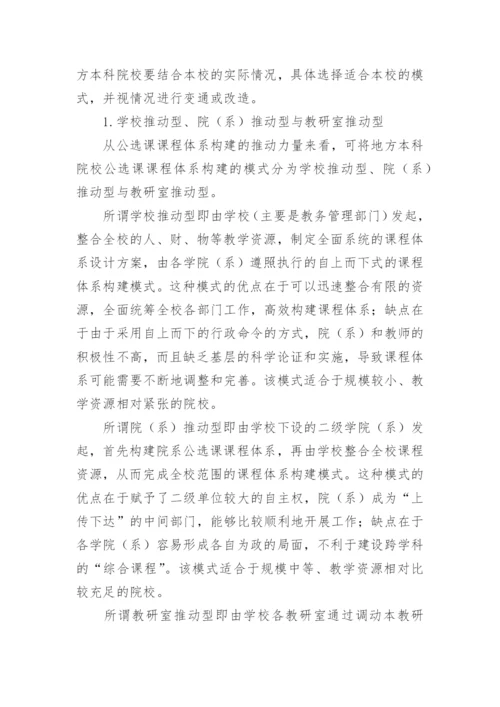 试析地方本科院校公选课课程体系构建的模式论文.docx