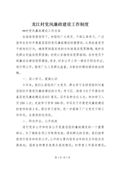 龙江村党风廉政建设工作制度 (3).docx