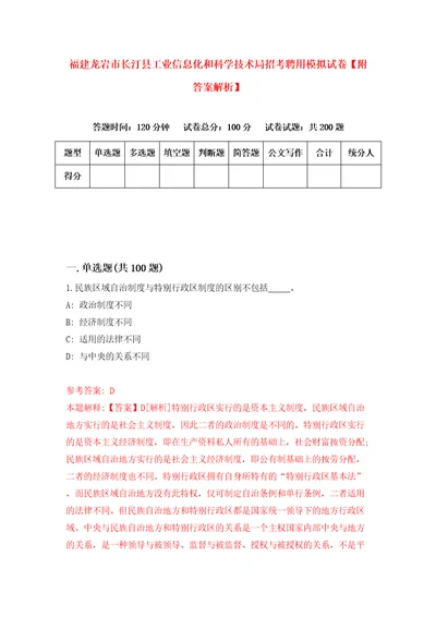 福建龙岩市长汀县工业信息化和科学技术局招考聘用模拟试卷附答案解析1