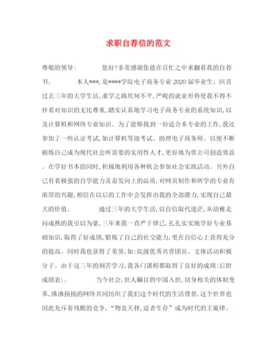 精编之求职自荐信的范文.docx