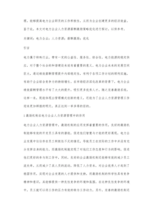 关于电力企业人力资源薪酬激励策略优化的探讨.docx