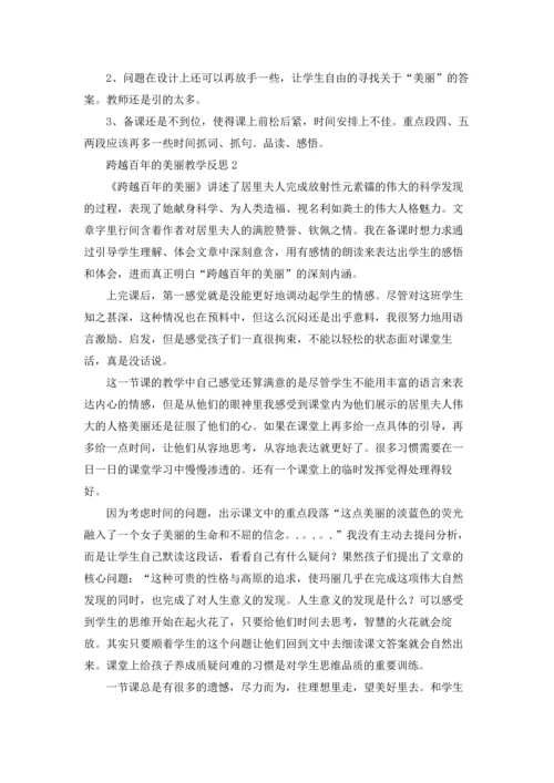 跨越百年的美丽教学反思（5篇）.docx