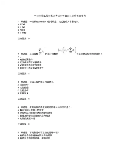 一级结构工程师基础考试历年真题汇总含答案参考41