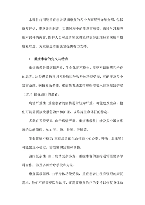 重症患者的早期康复课件.docx