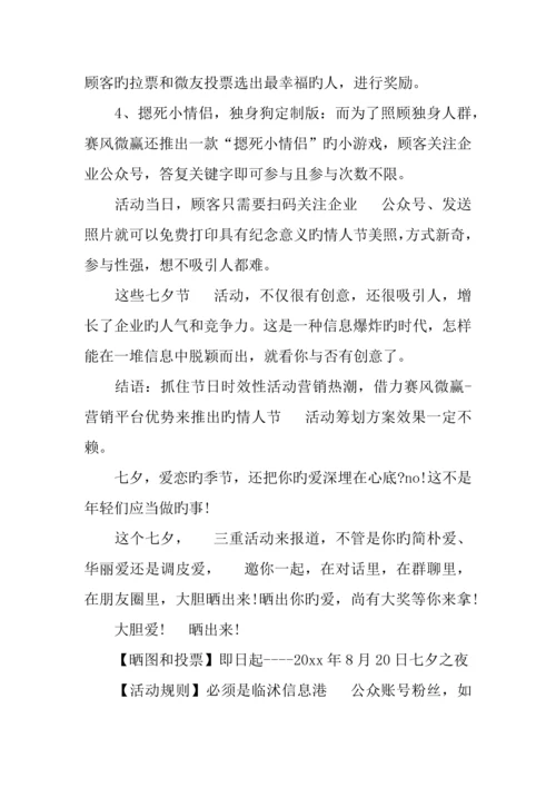 七夕节微信活动策划七篇.docx