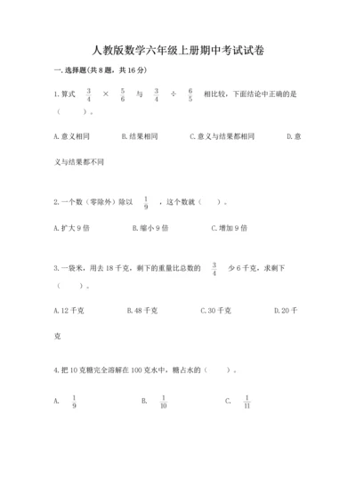 人教版数学六年级上册期中考试试卷带答案（精练）.docx