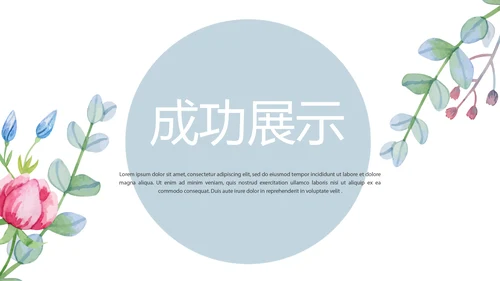 唯美水彩风公司产品介绍宣传通用PPT动态模板