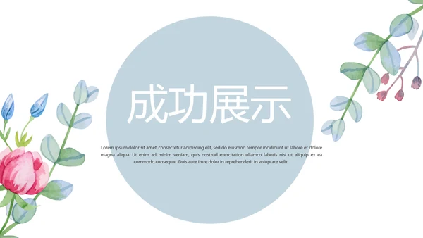 唯美水彩风公司产品介绍宣传通用PPT动态模板
