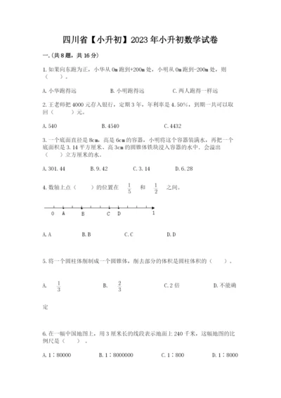 四川省【小升初】2023年小升初数学试卷精品（各地真题）.docx