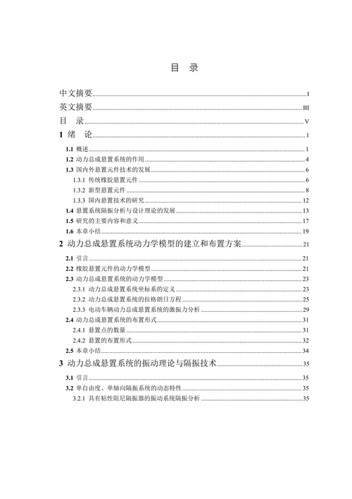 纯电动汽车动力总成悬置系统的振动分析和优化设计