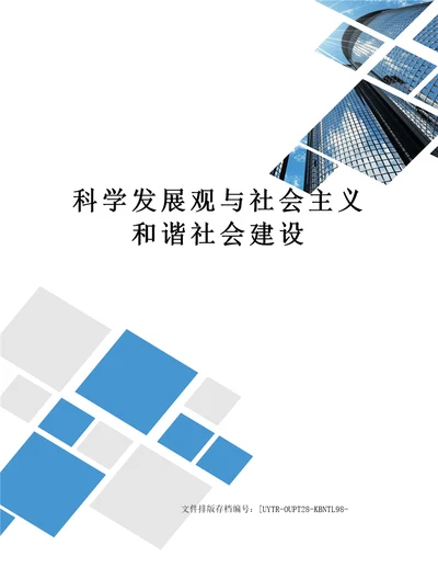 科学发展观与社会主义和谐社会建设