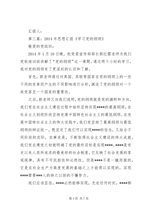 第一篇：学习党的纲领思想汇报.docx
