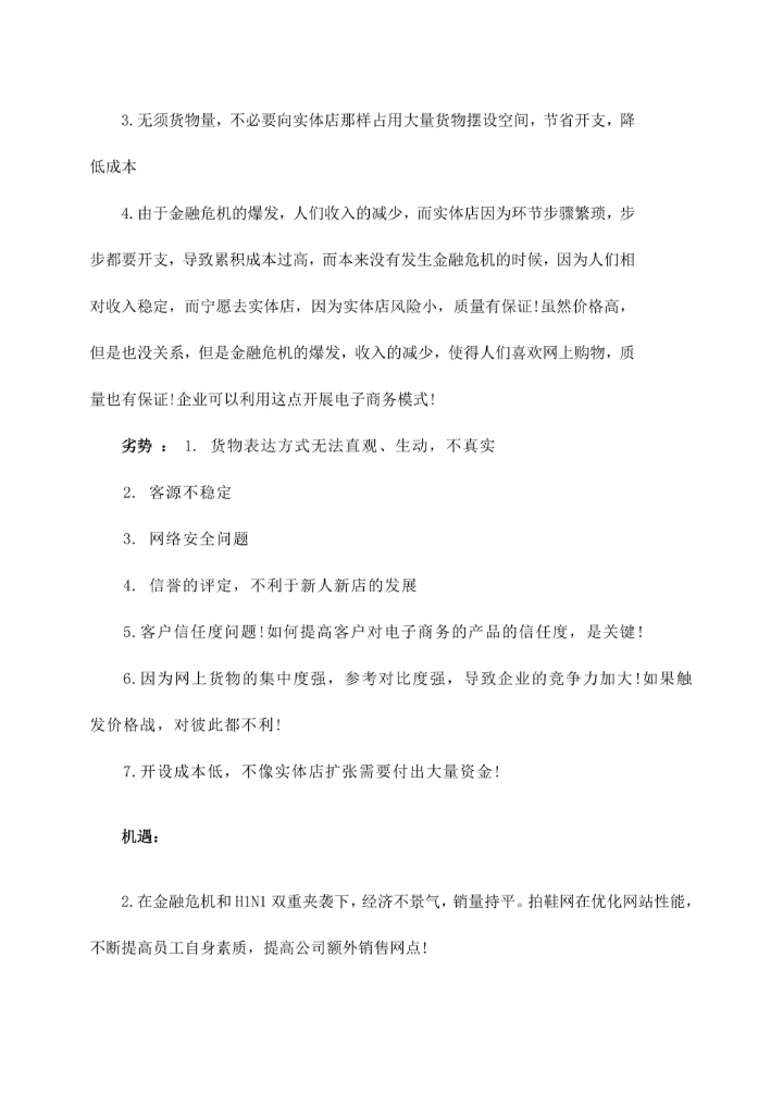 拍鞋网营销策划书