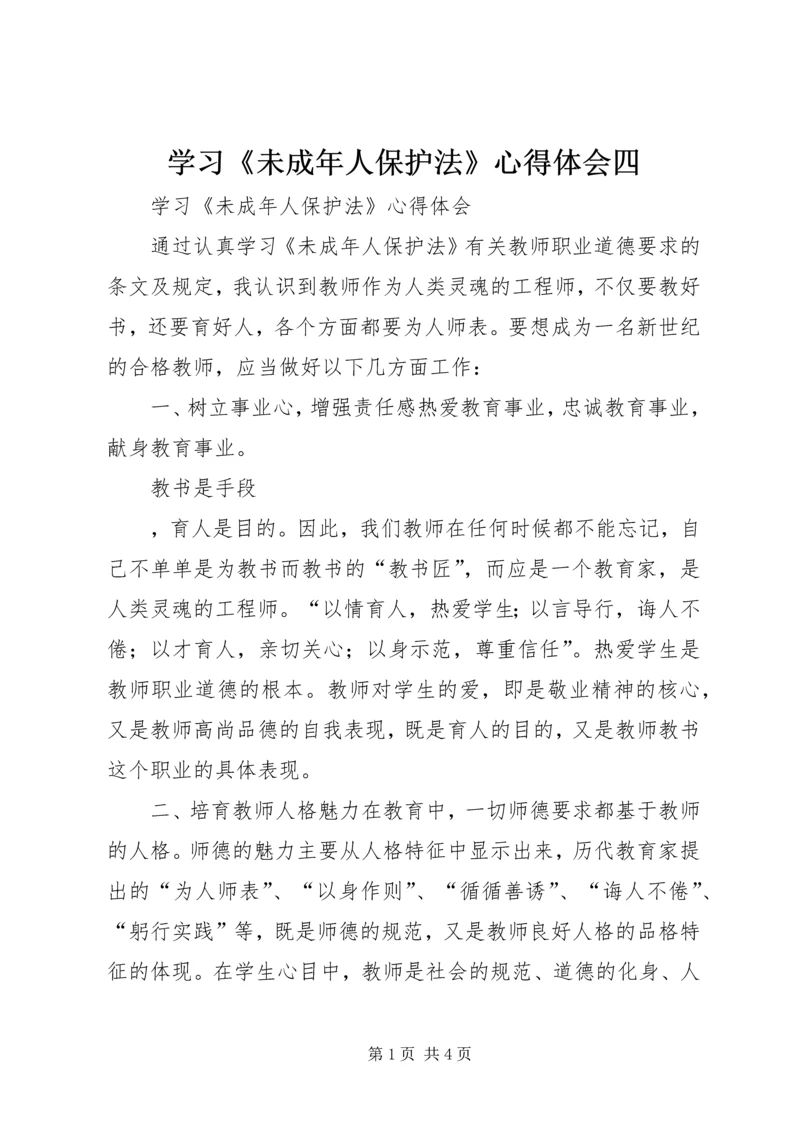 学习《未成年人保护法》心得体会四 (3).docx