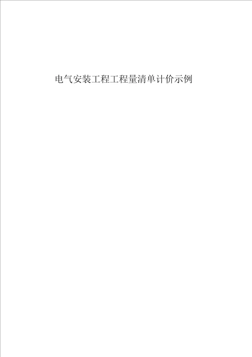 电气安装工程工程量清单计价示例